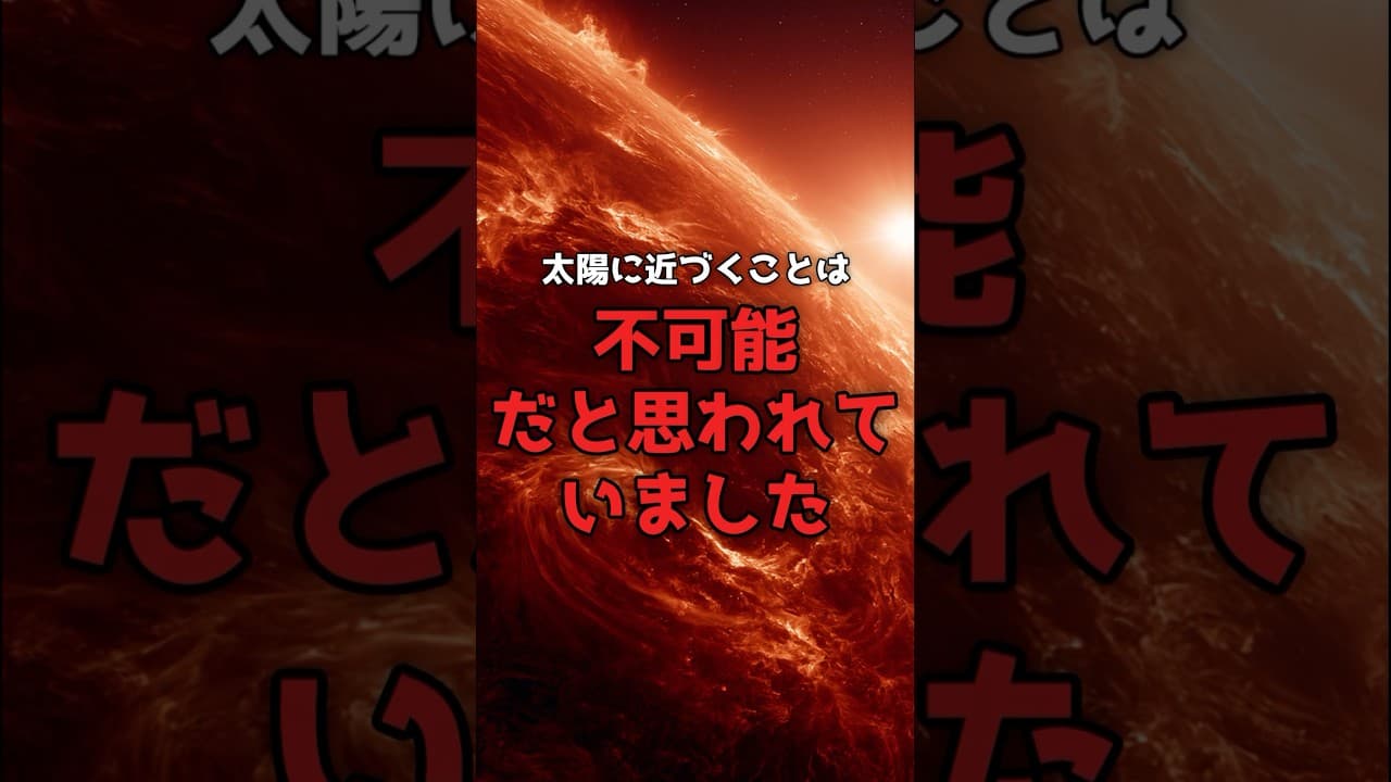 太陽に「触れた」探査機が、生還した。 のサムネイル