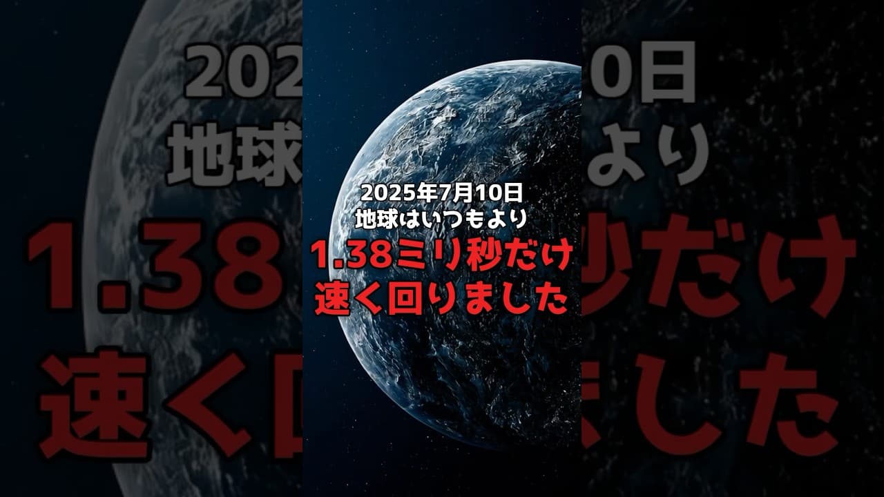 【1秒を引く日】地球が、速まっている。 #宇宙 #時間 のサムネイル