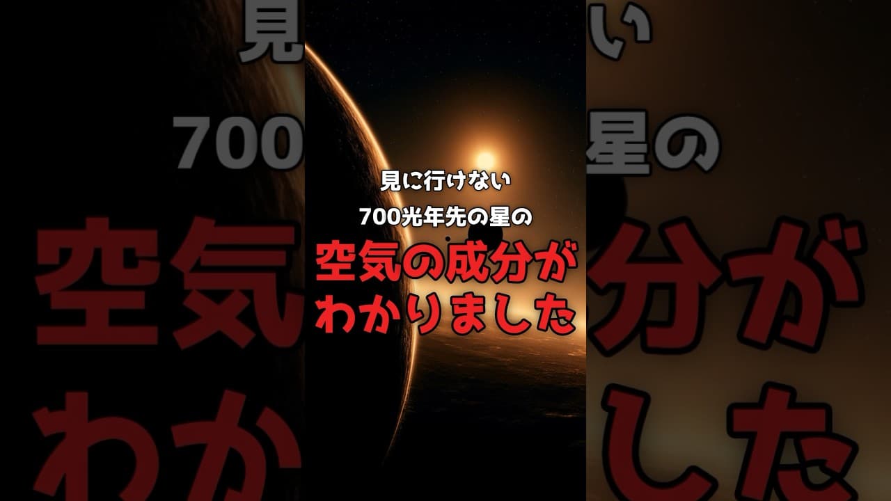 人類は、700光年先の惑星の空気を読んだ。 のサムネイル