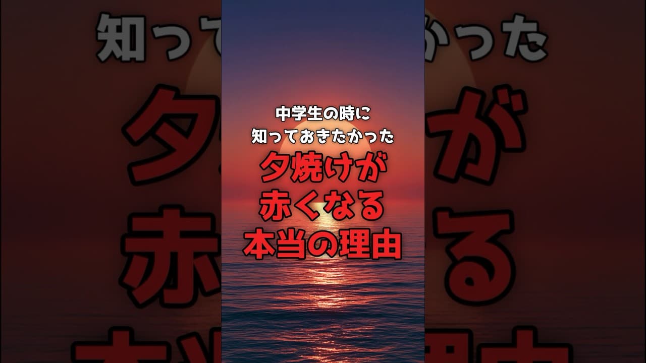 【教科書の続き】夕焼けの赤は、空の「残りかす」でした。 #夕焼け #レイリー散乱 のサムネイル