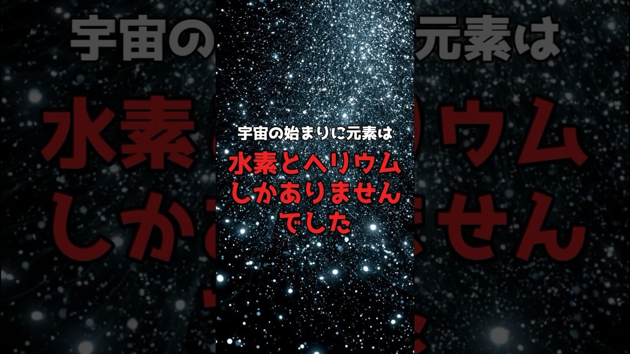 【星の遺産】あなたの体は、星のかけらで出来ている。 #宇宙 #元素 のサムネイル