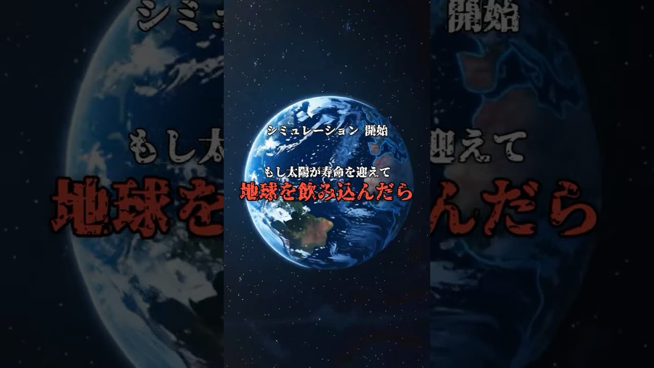 50億年後の地獄。太陽に飲まれる地球の最期 #終末 #未来 のサムネイル
