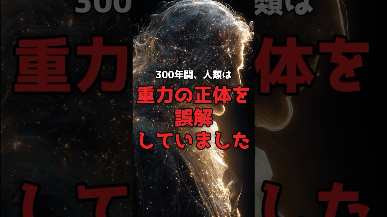 【常識崩壊】重力は「力」ではなかった。300年の誤解を覆した、アインシュタインの真実。 #相対性理論 #アインシュタイン のサムネイル