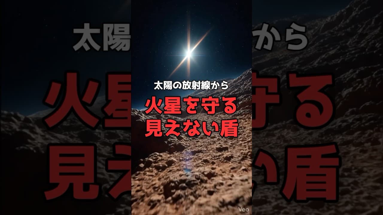 【星の盾】火星に大気を取り戻す「人工磁気シールド」。 #宇宙 #科学 のサムネイル