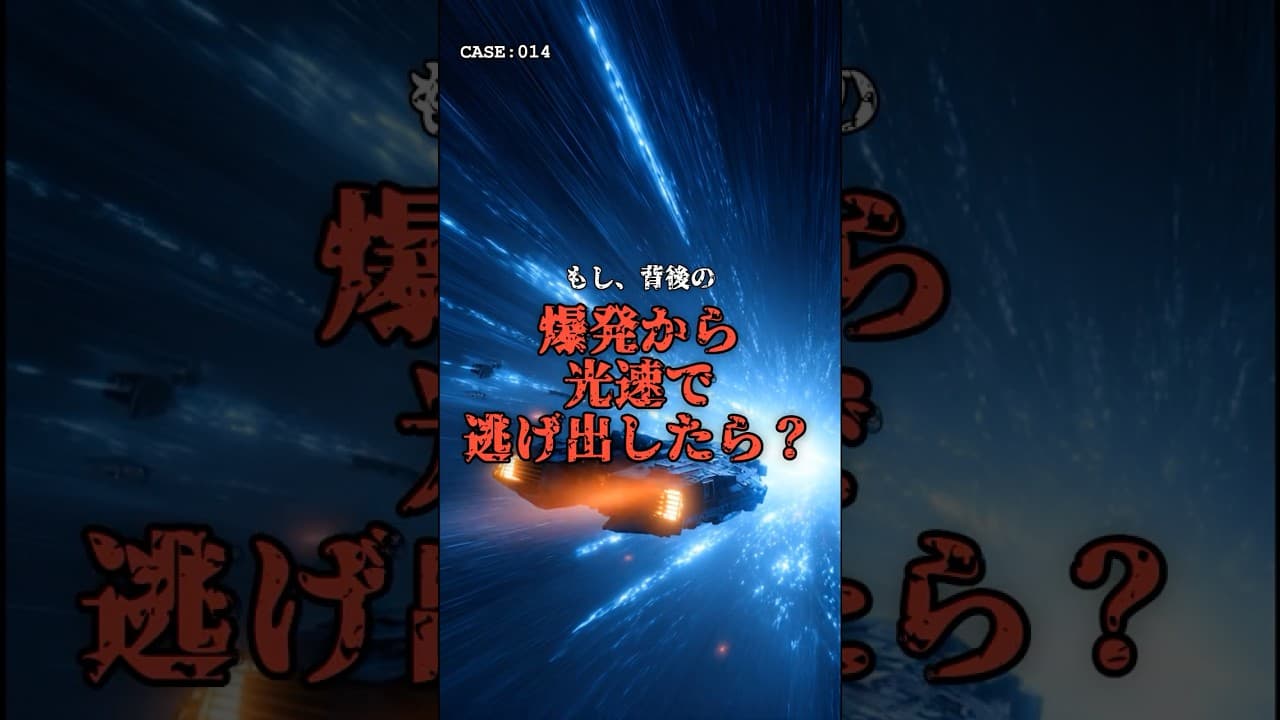光速で逃げても無駄?背後の爆発から逃げ切る方法 #思考実験 #相対性理論 のサムネイル