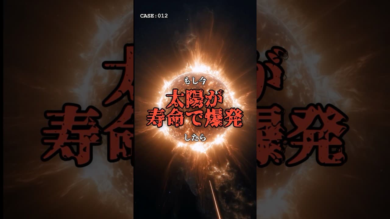 残り8分19秒。太陽が爆発しても気付けない理由 #宇宙 #思考実験 のサムネイル