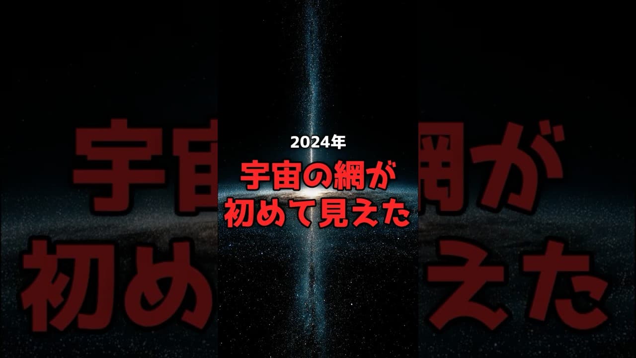 【2024年の発見】宇宙全体が「脳の神経回路」と同じ構造だった。 #宇宙 #科学 のサムネイル