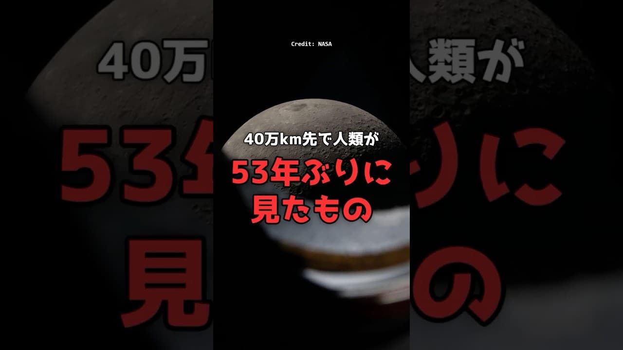 【人類帰還】53年ぶりの月。252,756マイルの記録。 #宇宙 #NASA のサムネイル