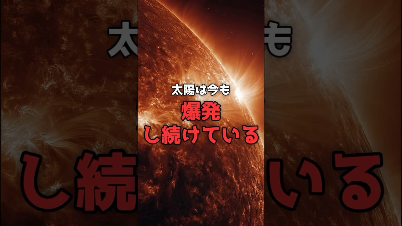 太陽が「爆発」する理由。磁力線が切れた瞬間に何が起きるか。 #宇宙 #科学 のサムネイル