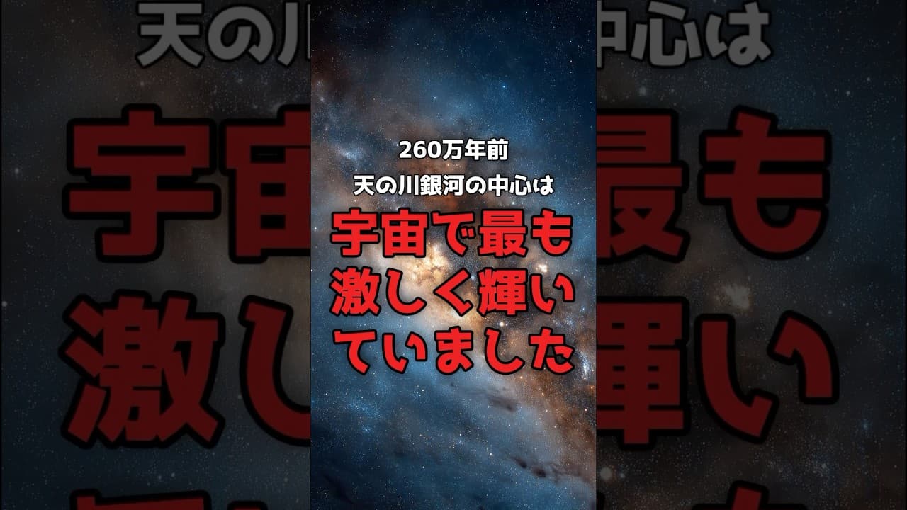 【眠れる巨人】260万年前、銀河中心は宇宙最大の輝きを放っていました。 #宇宙 #ブラックホール のサムネイル