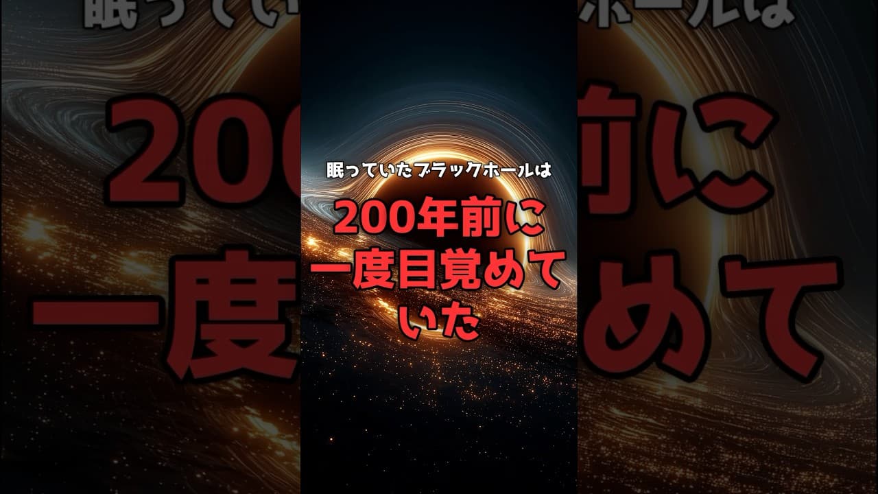 【200年前の爆発】天の川の中心で「目覚めた」ブラックホールの正体。 #宇宙 #ブラックホール のサムネイル