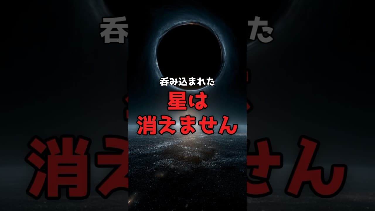 【視聴者の質問】呑み込まれた星は、引き裂かれて輝く。 #ブラックホール #TDE のサムネイル