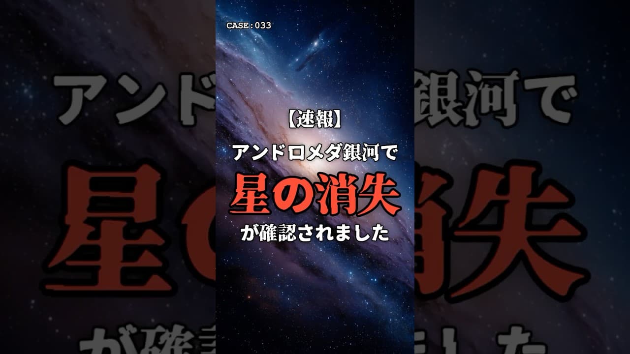 【速報】アンドロメダ銀河で「星の消失」が確認されました。 #速報 #宇宙 #銀河 のサムネイル