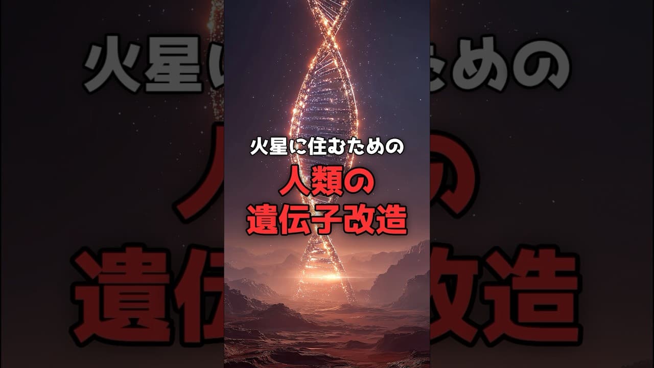 【強制進化】火星に住むための「人類の遺伝子改造」。 #宇宙 #科学 のサムネイル