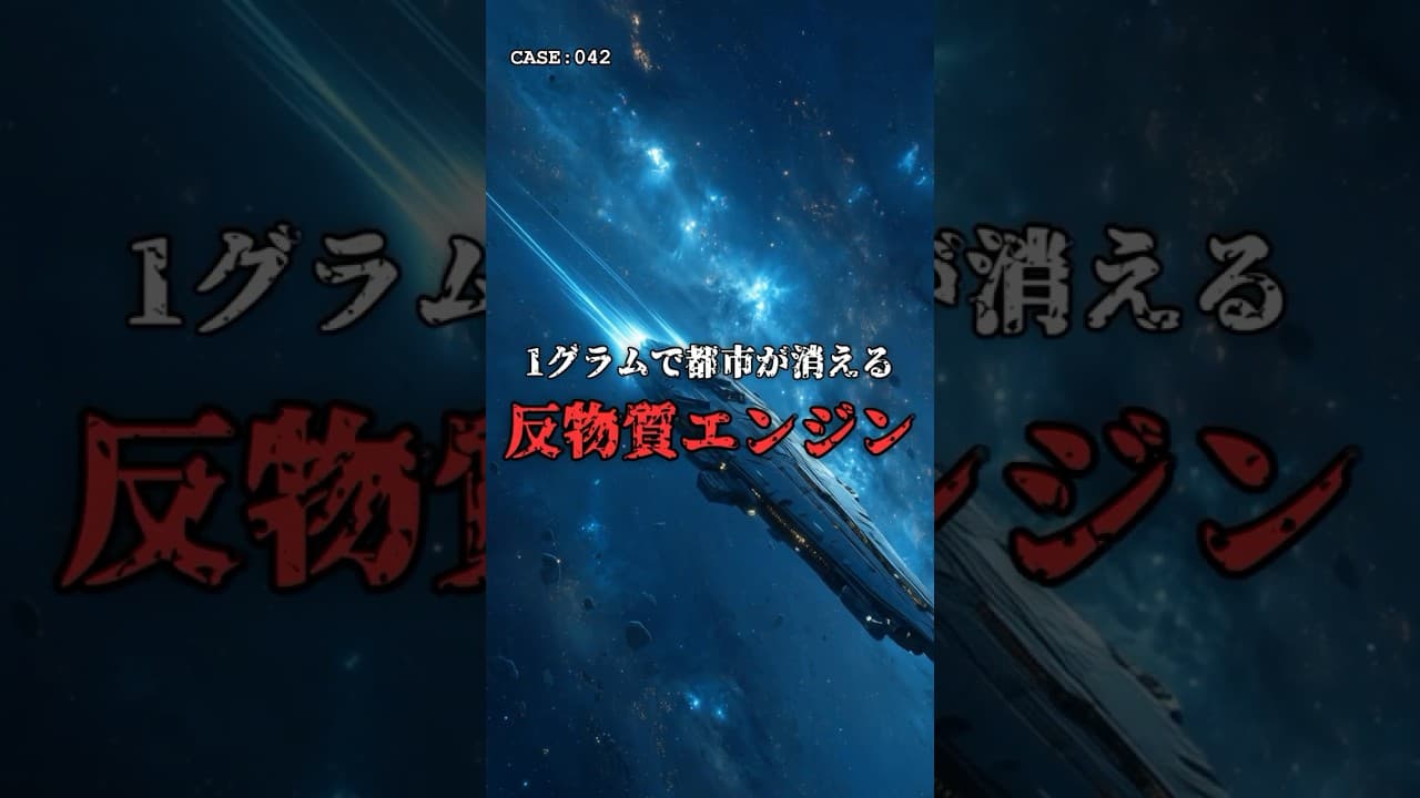【究極の推進力】1グラムで都市が消える「反物質エンジン」。 #宇宙 #科学 のサムネイル