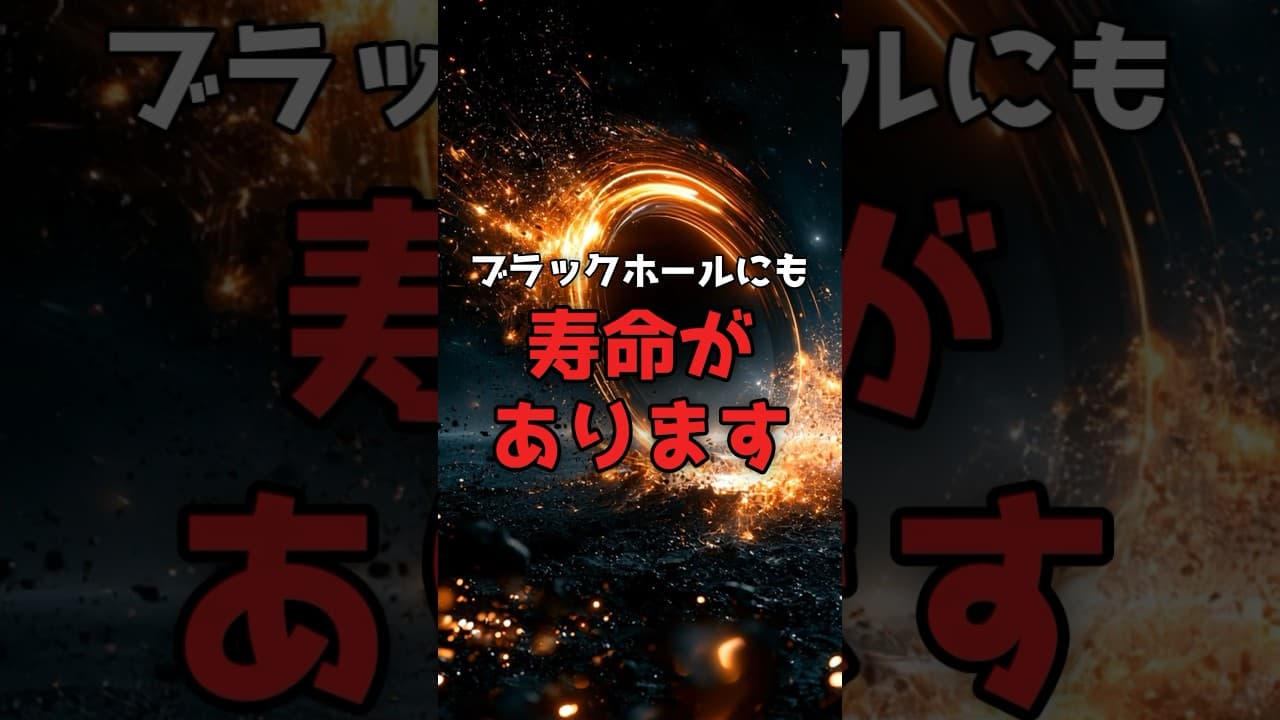 【100年越しの謎】ブラックホールは、最後の0.1秒で「爆発」する。 #ブラックホール #物理学 のサムネイル