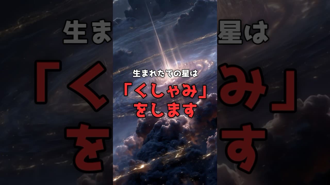 【新発見】生まれたての星は「くしゃみ」で育つ。 #宇宙 #科学 のサムネイル