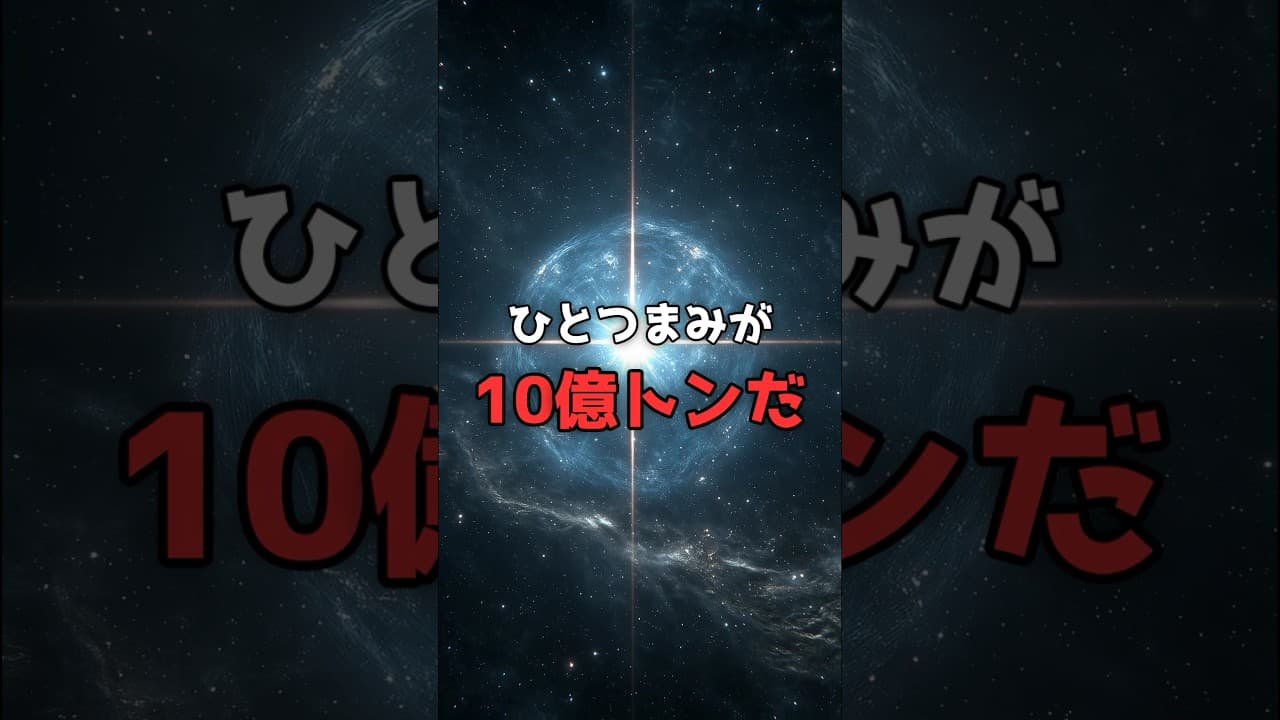 太陽と同じ質量が「直径20km」に。中性子星の密度が想像を超える。 #宇宙 #科学 のサムネイル