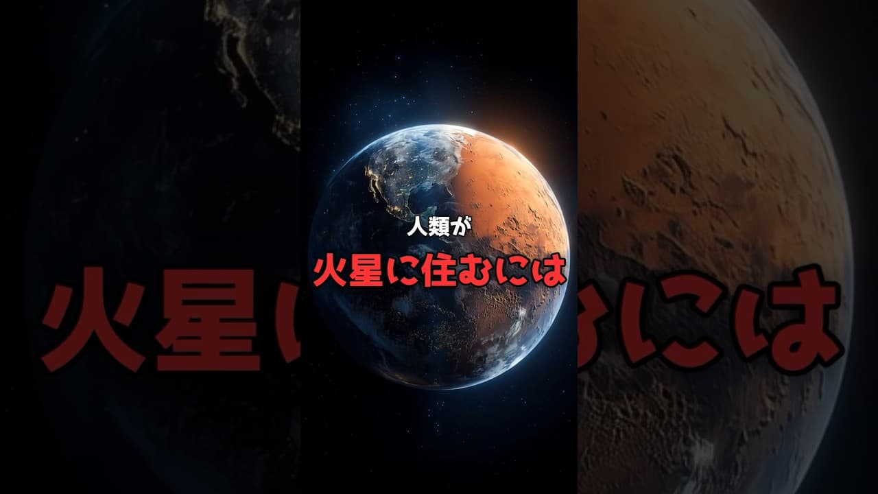 【星の改造】火星を地球化する「核爆撃テラフォーミング」。 #宇宙 #科学 のサムネイル