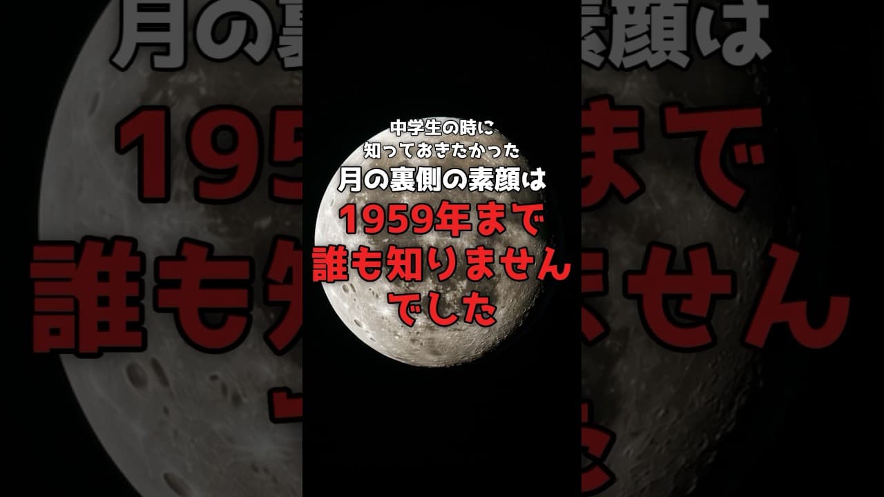 あなたは、月の「裏」を一度も見ていない。 のサムネイル