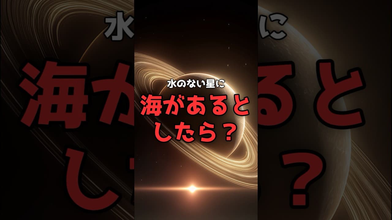 水ではなく「メタン」が流れる星。地球そっくりの世界の正体。 #宇宙 #科学 のサムネイル