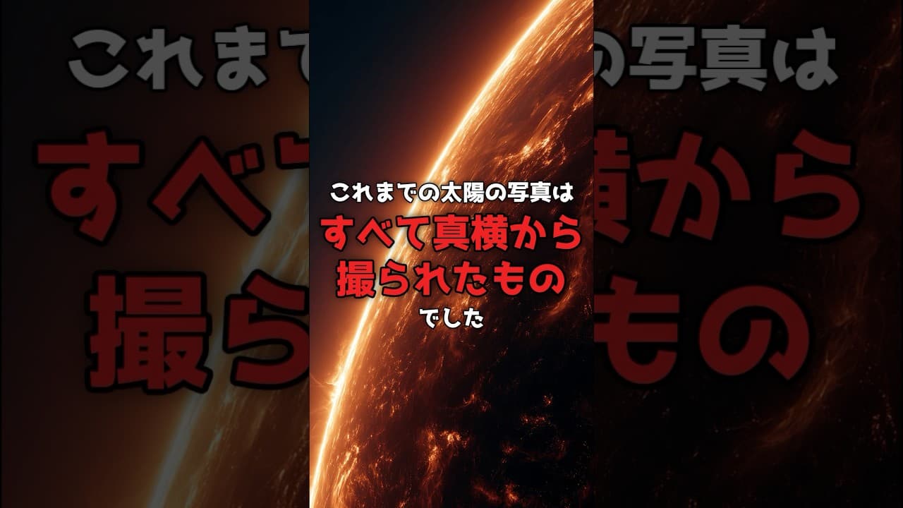 私たちは、太陽を「真横」からしか見ていなかった。 のサムネイル