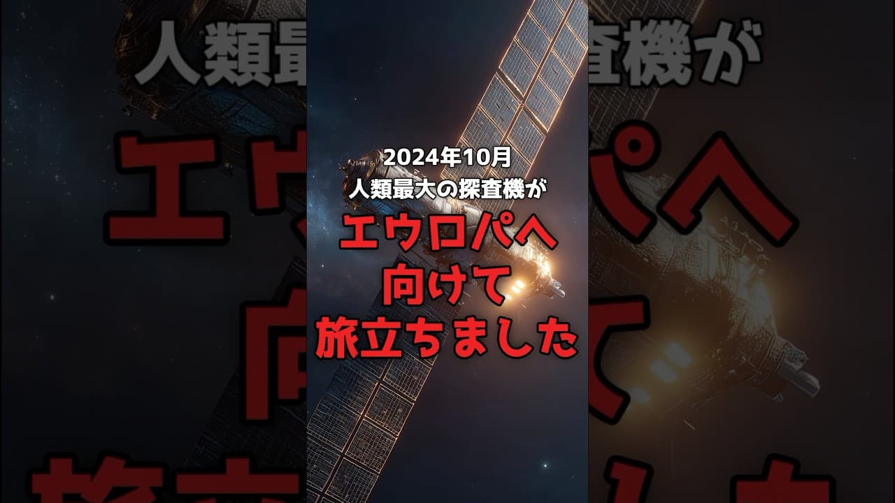 【現在進行形】人類最大の探査機が、いまエウロパの「海」へ向かっている。 #NASA #エウロパ のサムネイル