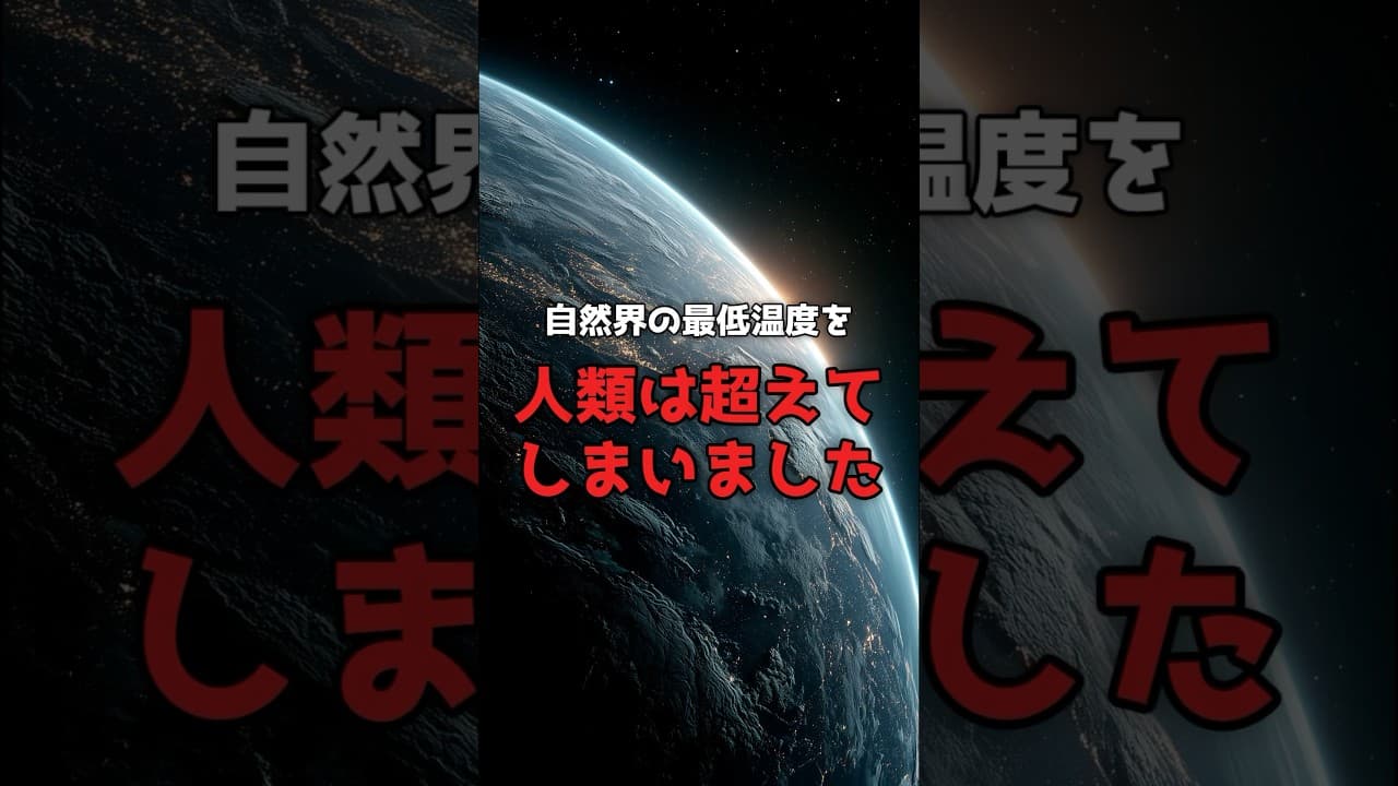【人類の到達点】宇宙で「最も冷たい場所」は、宇宙ではなく地球が作った #宇宙 #物理学 のサムネイル