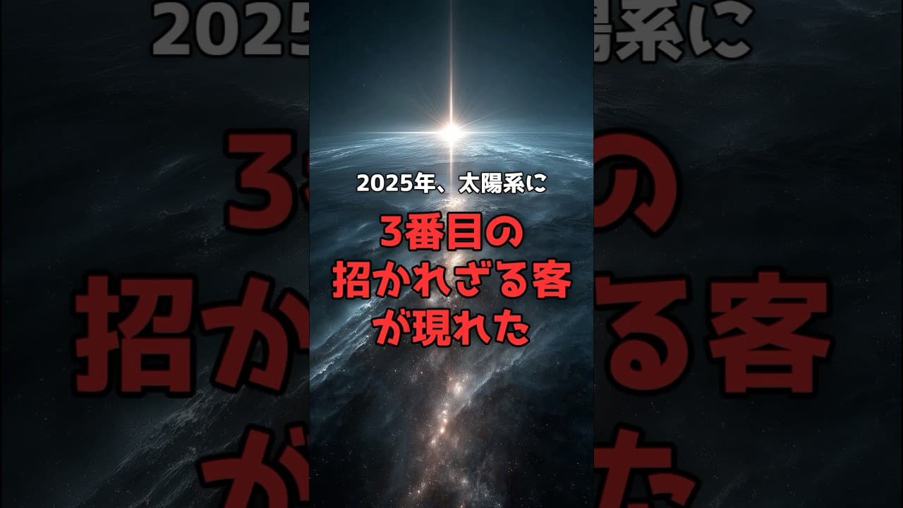 【異星の使者】別の太陽系から来た彗星が、今通過中。 #宇宙 #科学 のサムネイル