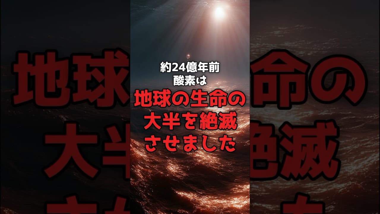 24億年前、生命の常識が覆った日。 のサムネイル