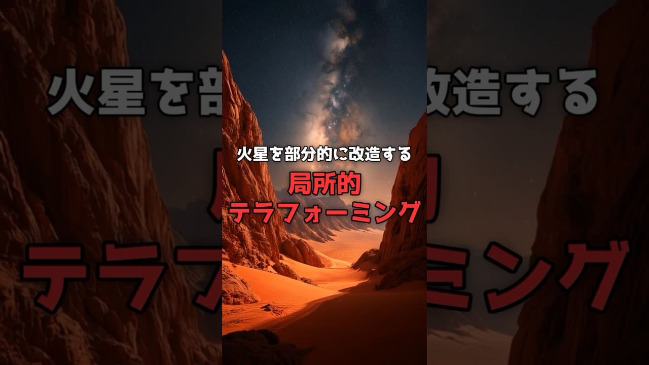 【箱庭の地球】火星を部分的に改造する「局所的テラフォーミング」。 #宇宙 #科学 のサムネイル