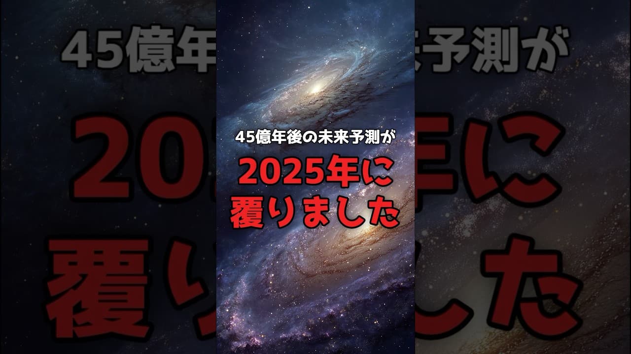 【常識崩壊】アンドロメダ銀河は、衝突しないかもしれない。 #JWST #天文学 のサムネイル